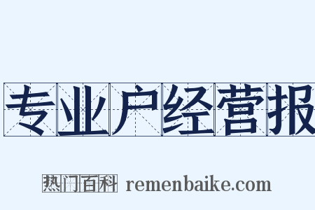 专业户经营报是什么意思的图片